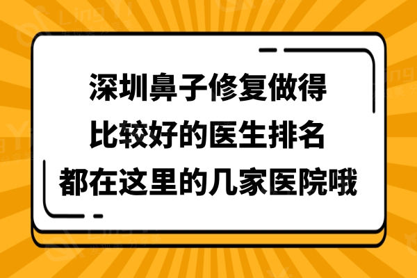 深圳鼻子修复做得比较好的医生排名,都在这里的几家医院哦