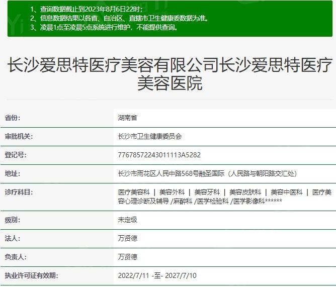 长沙爱思特医疗美容医院资质
