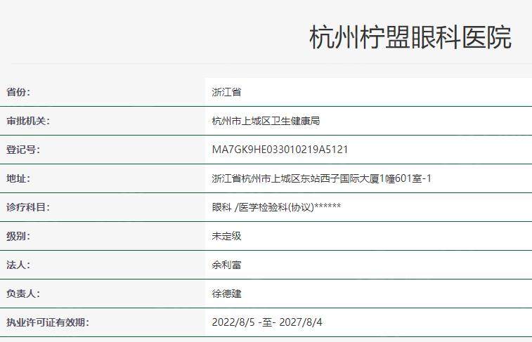 杭州柠盟眼科医院卫健委资料