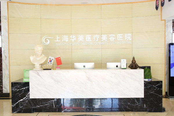 上海华美医疗美容医院前台