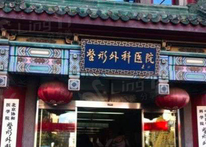 北京八大处整形医院外观