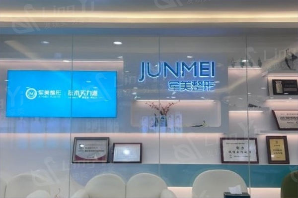 重庆军美整形医院