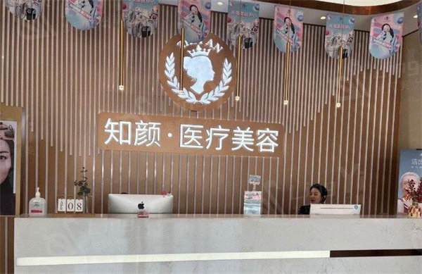 烟台知颜医疗美容医院前台