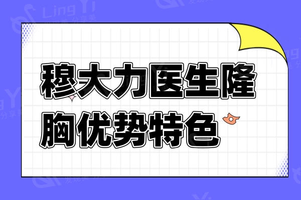 穆大力医生隆胸优势特色