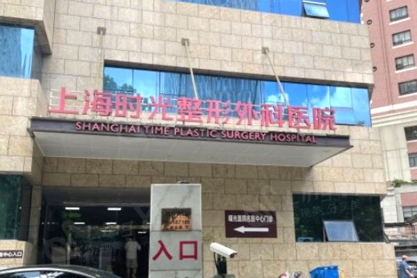 上海时光整形外科医院