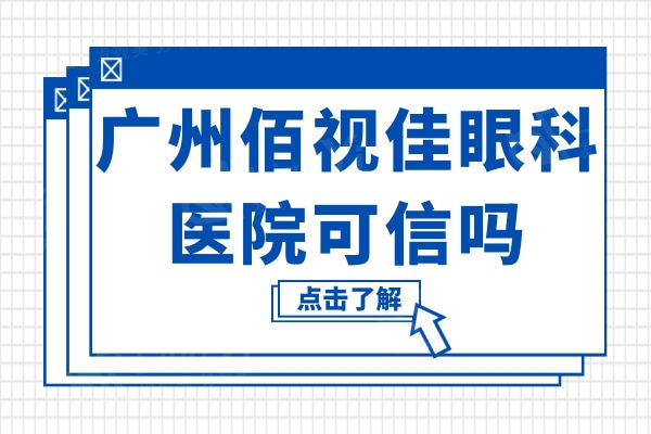 广州佰视佳眼科医院可信吗?正规连锁眼科机构技术靠谱