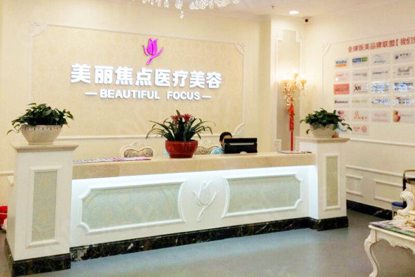 南宁美丽焦点医疗美容医院 前台