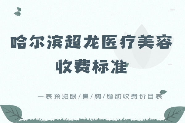 哈尔滨超龙医疗美容医院收费标准：一表预览眼/鼻/胸/脂肪收费价目表
