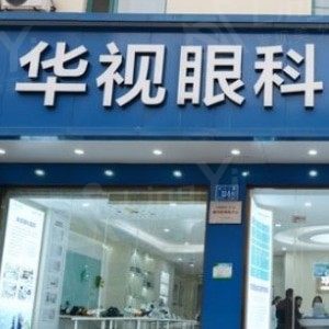 济南华视眼科医院