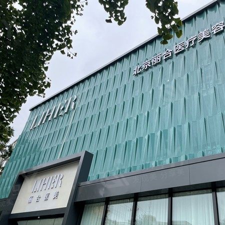 北京丽合医疗美容医院