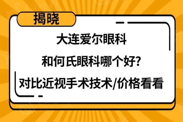 大连爱尔眼科好还是何氏眼科好