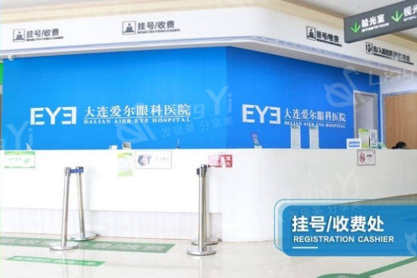 大连爱尔眼科医院怎么样