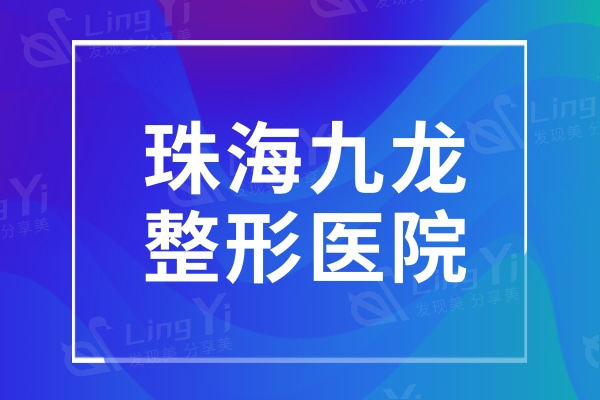 珠海九龙整形医院
