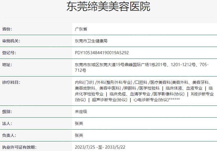东莞缔美美容医院资质