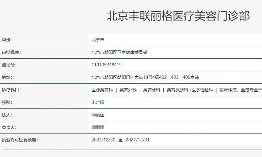 北京丰联丽格医疗美容门诊部卫健委资料