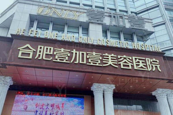 合肥壹加壹整形医院正规可靠吗？医院是家价格不贵有实力的医院