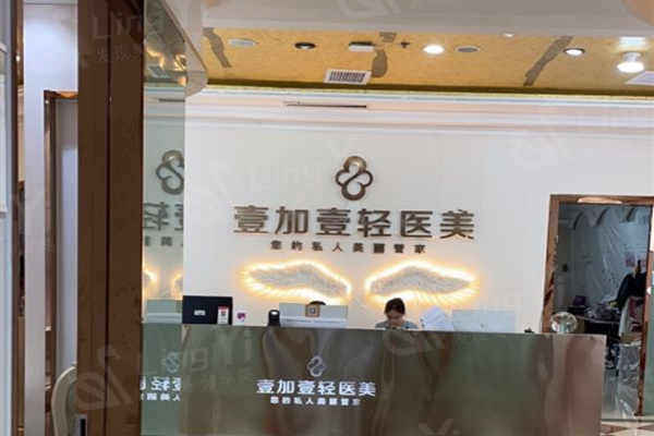 合肥壹加壹整形医院前台