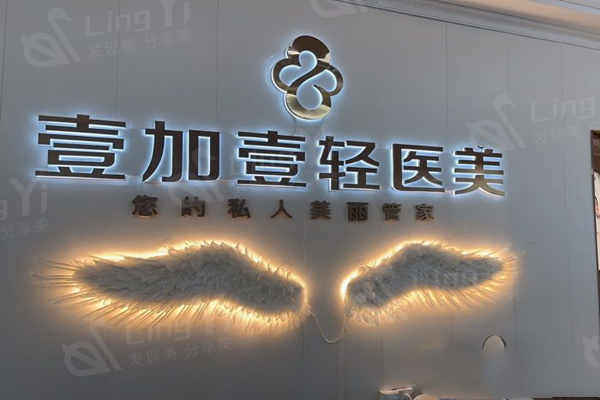 合肥壹加壹整形医院