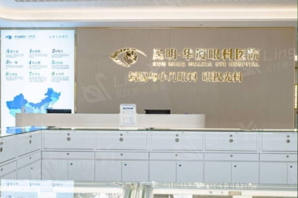 昆明华厦眼科医院