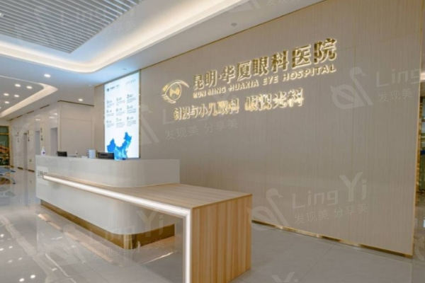昆明华厦眼科医院