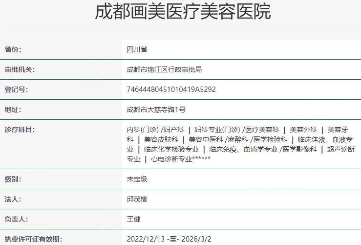 成都画美医疗美容医院资质