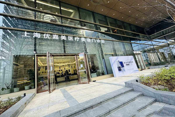 上海优嘉美医疗美容怎么样？听说是家口碑好评率5.0的整形医院