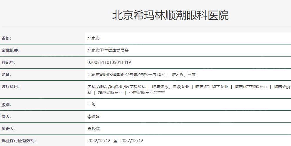北京希玛林顺潮眼科医院卫健委资料