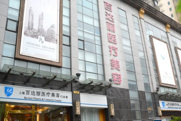 上海百达丽整形医院怎么样?伯思立旗下正规医院技术强口碑更受称赞