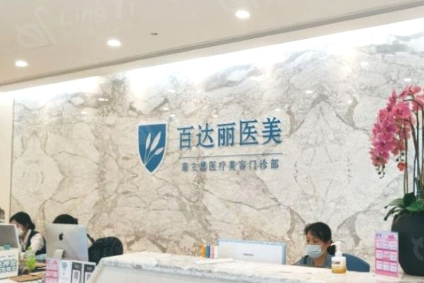  上海百达丽医疗美容前台