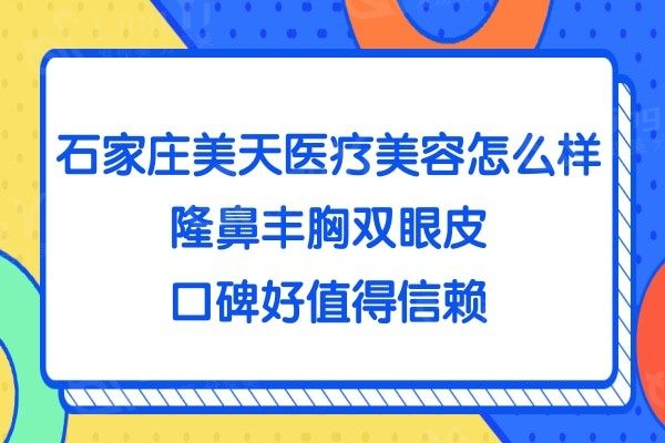 石家庄美天医疗美容医院怎么样?隆鼻丰胸双眼皮口碑好值得信赖