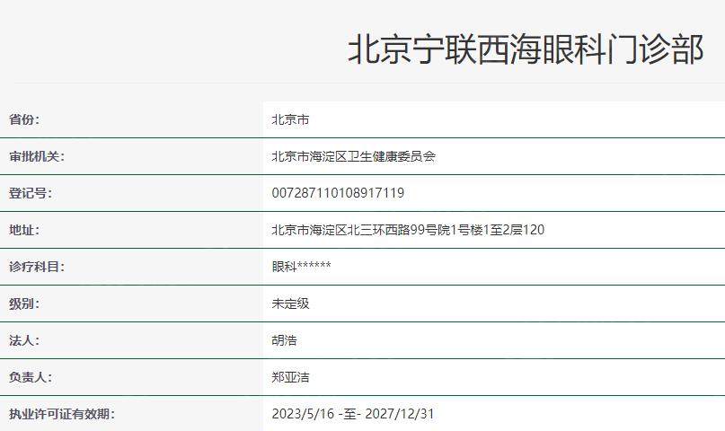 北京宁联西海眼科门诊部卫健委资料