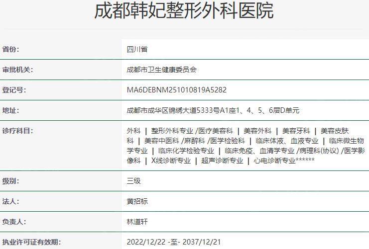 成都韩妃整形外科医院资质