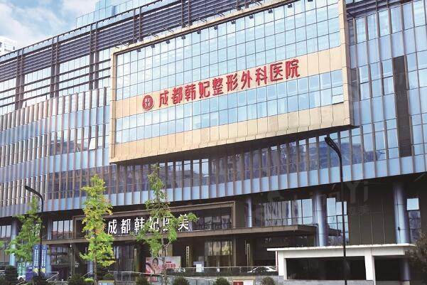 成都韩妃整形外科医院1.jpg