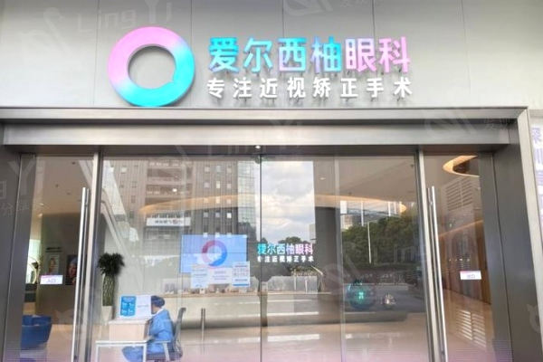深圳爱尔西柚眼科门诊部门头