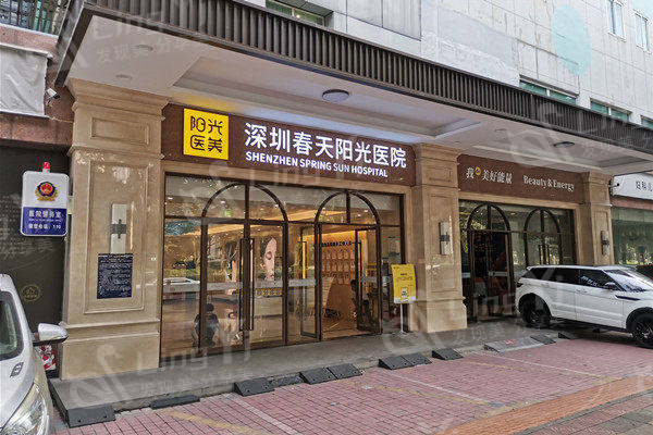 深圳春天阳光医院靠谱吗