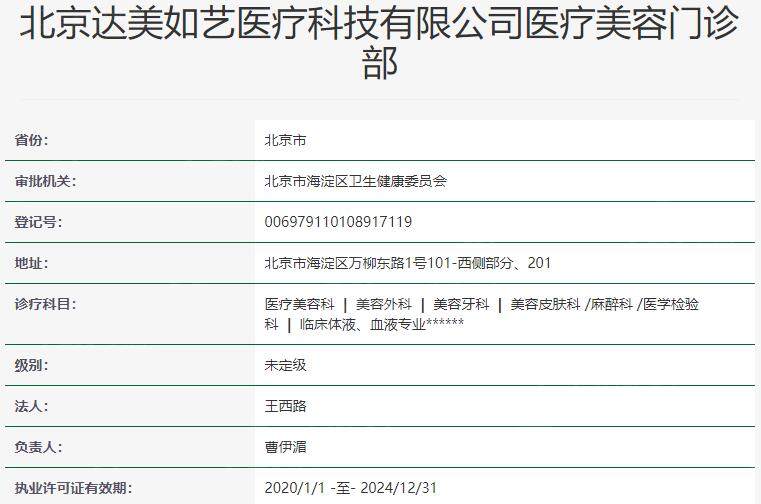 北京达美如艺医疗美容门诊部资质