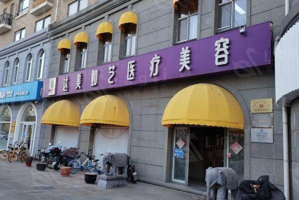 北京达美如艺医疗美容门诊部外景图