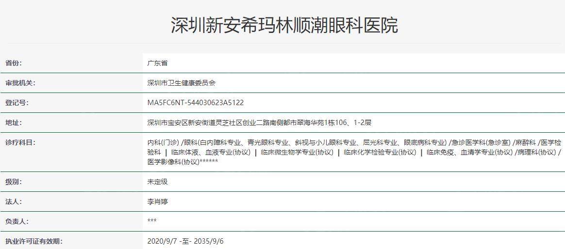 深圳新安希玛林顺潮眼科医院卫健委
