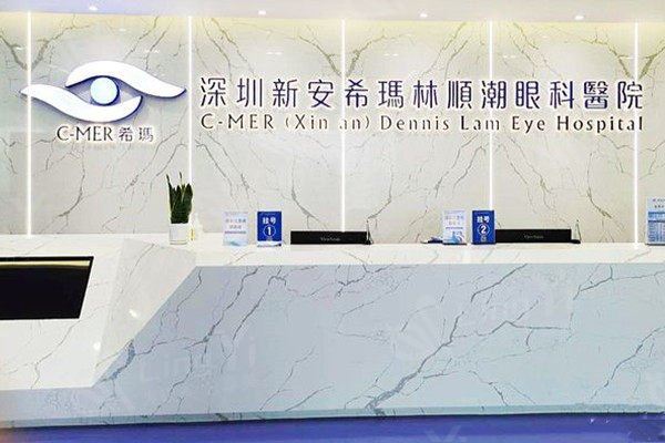 深圳新安希玛林顺潮眼科医院前台