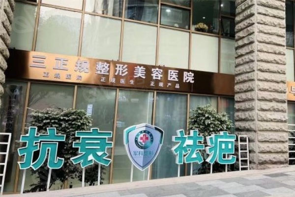 重庆军科疤痕医院