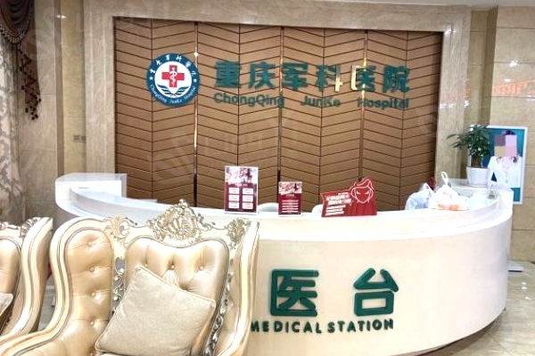 重庆军科疤痕医院