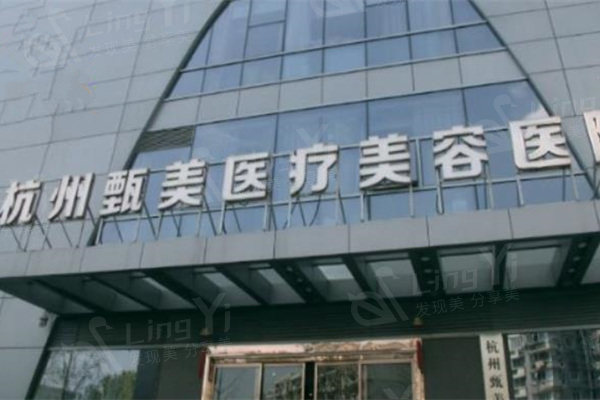 杭州甄美医疗美容医院怎么样?网评眼综合技术好整形医院正规