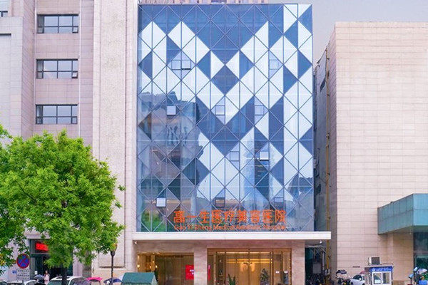 西安高一生医疗美容医院外观