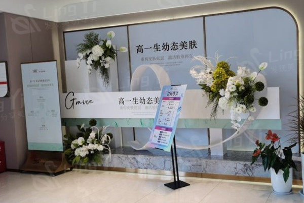 西安高一生医疗美容医院展示区