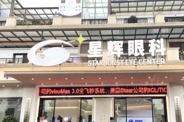 重庆星辉眼科医院