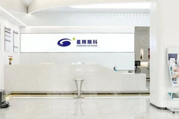 重庆星辉眼科医院