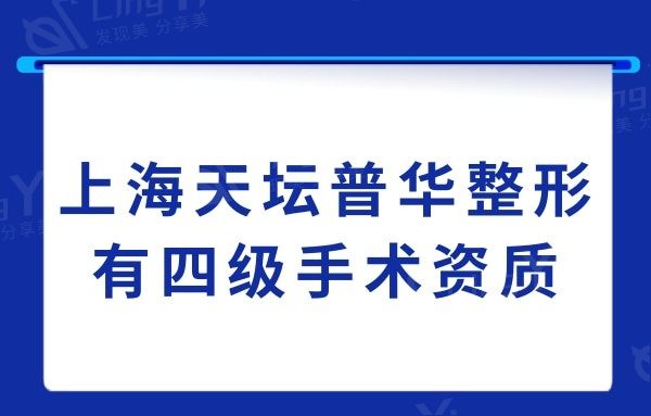 上海天坛普华整形医院有四级资质,颧骨/下颌角磨骨/拉皮技术都好