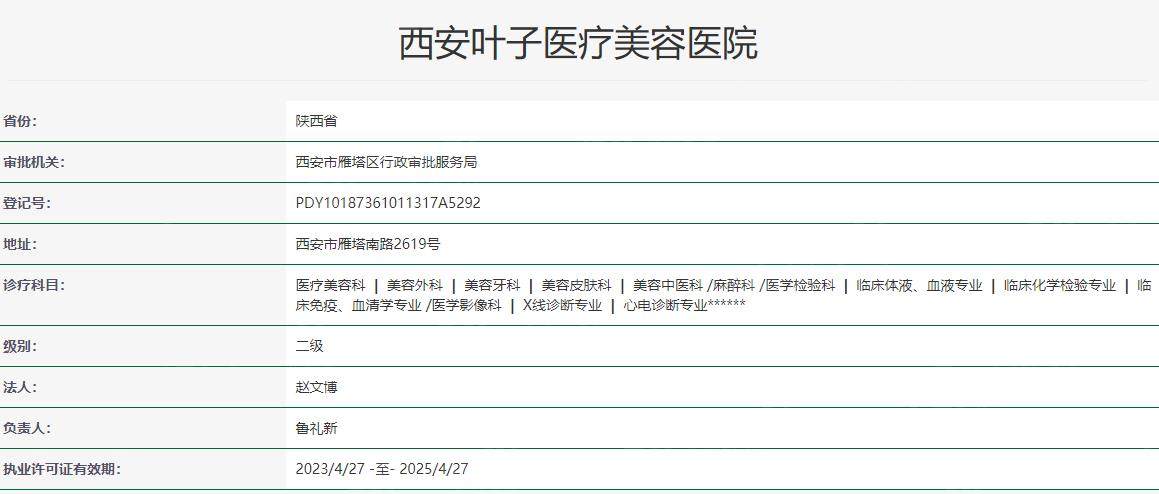 西安叶子医疗美容医院卫健委资料