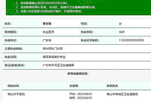 李文艳医生执业注册信息查询