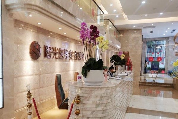 广州曙光美容医院前台